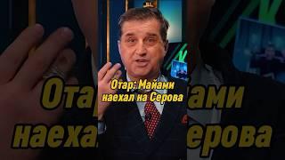 Отар Кушанашвили: Майами наехал на Серова | КАКОВО?! #каково #отаркушанашвили #shorts