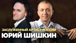 ЮРИЙ ШИШКИН - баянист, Заслуженный артист России