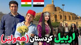 Iraqi Kurdistan  Erbil سفر به اربیل  شهری آزاد و زیبا با حس و حال وطن