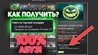 АБУЗ НАГРАД из НОВОГО СУНДУКА и РОШАН HALLOWED CHEST OF the DIRETIDE ENIGMATIC EMBLEM DOTA ДОТА 2