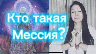 ЯВИТСЯ ЛИ #МЕССИЯ? Кто ОНА? #feofora #ключ #женщина #россия #целительница #матерьмира