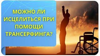 Можно ли исцелиться при помощи Трансерфинга?