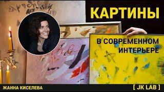 КАРТИНЫ В СОВРЕМЕННОМ ИНТЕРЬЕРЕ. ДЕКОРИРОВАНИЕ И ДИЗАЙН ИНТЕРЬЕРА.