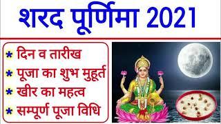 शरद पूर्णिमा 2021: Sharad Purnima 2021 Date, Sharad Purnima Kab Hai, Sharad Purnima 2021 Date & Time