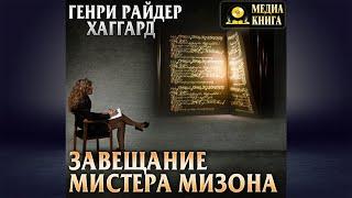 Завещание мистера Мизона (Генри Райдер Хаггард) Аудиокнига