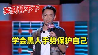 戴为：学会黑人手势在美国保护自己！笑到停不下！《脱口秀大会S2 Rock & RoastS2》