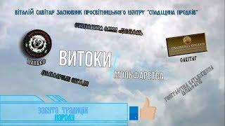 ЗАБУТА ТРАДИЦІЯ НАРОДУ: "Витоки мольфарства".