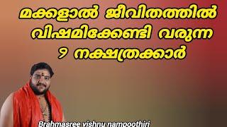 മക്കളാൽ  ജീവിതത്തിൽ വിഷമിക്കേണ്ടി വരുന്ന 9 നക്ഷത്രക്കാർ |  Brahmasree vishnu nampoothiri  | Kerala