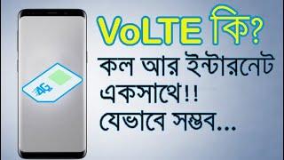 VoLTE কি!! How to Active VoLTE in Grameenphone/ Robi/Airtel/ Banglalink।TechBD_Ex