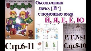 Букварь Репкина  часть 2 Звук Й  с помощью букв Й Я Е Ё Ю . Стр.6 7 8 9 10 11 "Школа Роcси