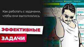 Почему список задач ≠ результат? Как правильно ставить задачи, чтобы они выполнялись