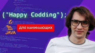 Изучение JAVA с нуля - Уроки Java для начинющих - Программирование на Джава для начинающих