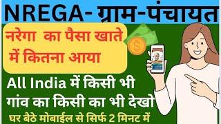 narega ka payment kaise check kare | narega ka paisa kaise check kare | नरेगा का पैसा कैसे चेक करें