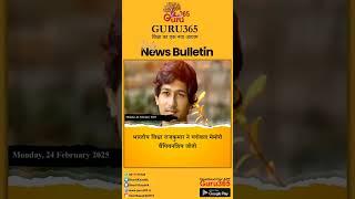 24 FEB CURRENT AFFAIRS 2025 | DAILY NEWS BULLETIN BY GURU365 #newsbulletin #currentaffairs #guru365