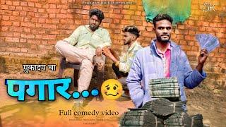 पगार | PAGAR | GAVTHI COMEDY  | ARYAN GROUP