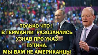 ТОЛЬКО ЧТО ! В ГЕРМАНИИ PАЗОЗЛИЛИСЬ УЗНАВ ПРО УКАЗ ПУТИНА. МЫ ВАМ НЕ АМЕРИКАНЦЫ