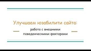 Фрагмент вебинара «Поведенческие факторы»: улучшаем внешние ПФ