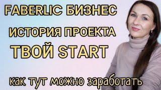 БИЗНЕС С FABERLIC [История проекта ТВОЙ START]