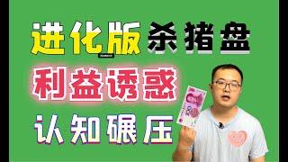 （第73期）时代在进步，骗子在升级，区块链加杀猪盘防不胜防。  WeCoin.io区块链资讯     比特幤bitcoin||比特币BTC