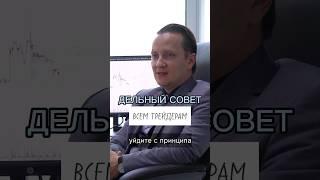 Дельный совет всем трейдерам от опытного управляющего. Как начать торговать.