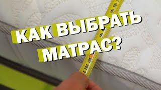 Какой МАТРАС лучше выбрать? Как выбрать матрас? На что обратить внимание при покупке матраса?