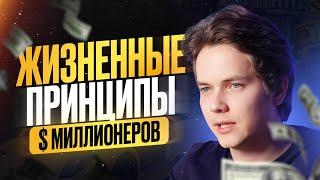 Жизненные принципы, которые сделают тебя $ миллионером