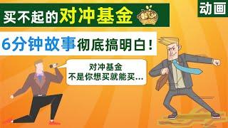 hedge fund神秘的对冲基金我们为什么买不到？6分钟彻底搞明白什么是对冲基金!【动画】