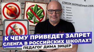 «Это кринж»  – педагог Дима Зицер о введении запрещенных слов в школах