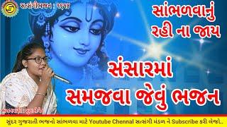 સંસાર માં સમજવા જેવું સુંદર ભજન●સુહાનીબેન●gujarati bhajan●ગુજરાતી ભજન●satsangi bhajan mandal●#bhajan