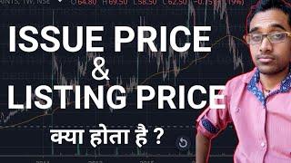 Whai is an issue price and Listing price/ issue प्राइस क्या होता है / लिस्टिंग प्राइस क्या है