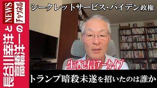 【トランプ暗殺未遂を招いたのは誰か】『2024/7/15(月)14:00スタート生配信』