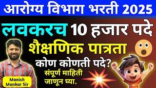 आरोग्य विभाग भरती 2025 | Arogya Vibhag Bharti 2025 | Arogya bharti Latest New Update | Manish Mankar