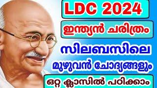 LDC 2024 സിലബസിലെ ഇന്ത്യൻ ചരിത്രം മുഴുവൻ ചോദ്യങ്ങളും ഒറ്റ ക്ലാസിൽ പഠിക്കാം -LGS PSC DEGREE PRELIMS