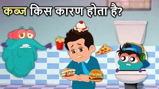 कब्ज किस कारण होता है? | What Causes Constipation In Hindi | Dr. Binocs Show