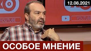 #Шендерович - Особое мнение 12 08 21