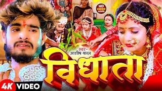 #Video | विधाता | #Aashish Yadav | Vidhata | दर्द भरा बेवफाई गाना | New Maghi Sad Song 2024