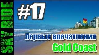 Gold Coast - первые впечатления