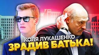 Внезапно! Сын Лукашенко СТАЛ НА БОК УКРАИНЫ. Из Минска набрали Зеленского. В Беларуси транзит власти