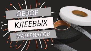 Клеевые материалы. ОБЗОР. Дублерин, флизелин