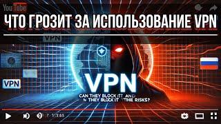 VPN в России: смогут ли заблокировать и что грозит за использование?