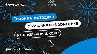 Теория и методика обучения информатике в начальной школе