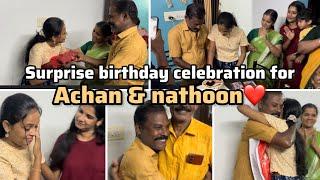 അച്ചന്റേം നാത്തൂന്റേം SURPRISE BIRTHDAY CELEBRATION🫰എനിക്ക് വേറെ ഇനി എന്ത് വേണം 