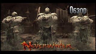 Neverwinter Online:Обзор подземелья удевительнной игры