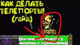 КАК ДЕЛАТЬ ТЕЛЕПОРТЫ В ТЕРРАРИИ | Terraria