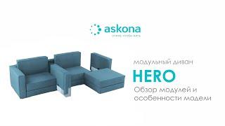 Модульный диван HERO (ХИРОУ) –Диван, с которым все сложится!