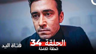 مسلسل فتاة اليد الحلقة 34 (Arabic Dubbed)