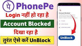 Phone pay account block ko unblock kaise kare | How To Unblock Phonepe Account | phonepe Unblock