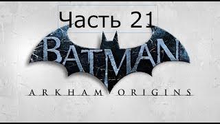 Batman Arkham Origins Прохождение на русском Часть 21 БЭЙН НА СТЕРОИДАХ ФИНАЛ ЭПИЛОГ