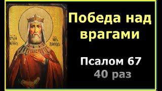 Сильнейшая молитва - победа над врагами! Псалом 67 читается 40 раз.