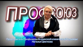 Председатель Профсоюза Истринской клинической больницы Наталья Цветкова